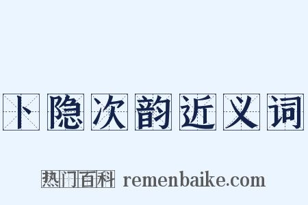 卜隐次韵近义词是什么意思的图片